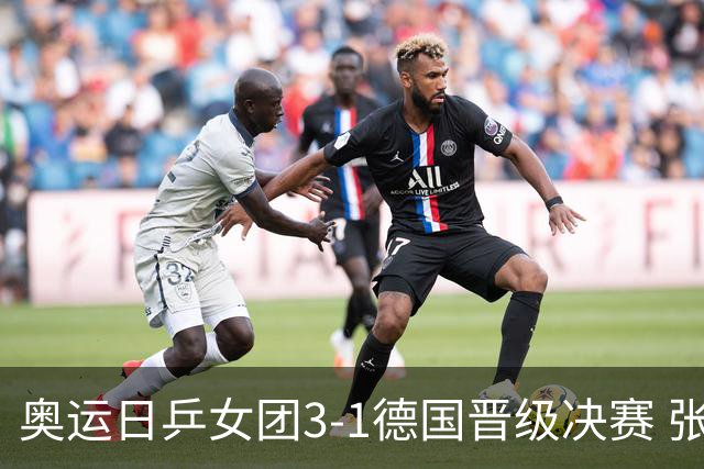 奥运日乒女团3-1德国晋级决赛 张本美和爆冷输球