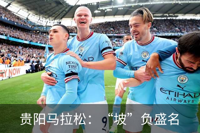 贵阳马拉松：“坡”负盛名